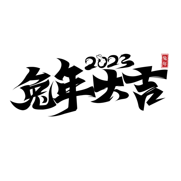 2023兔年艺术字体兔年大吉新年字体新年艺术字