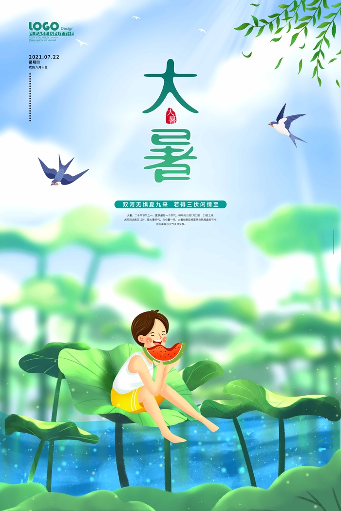 大暑 大暑海报设计psd模版下载