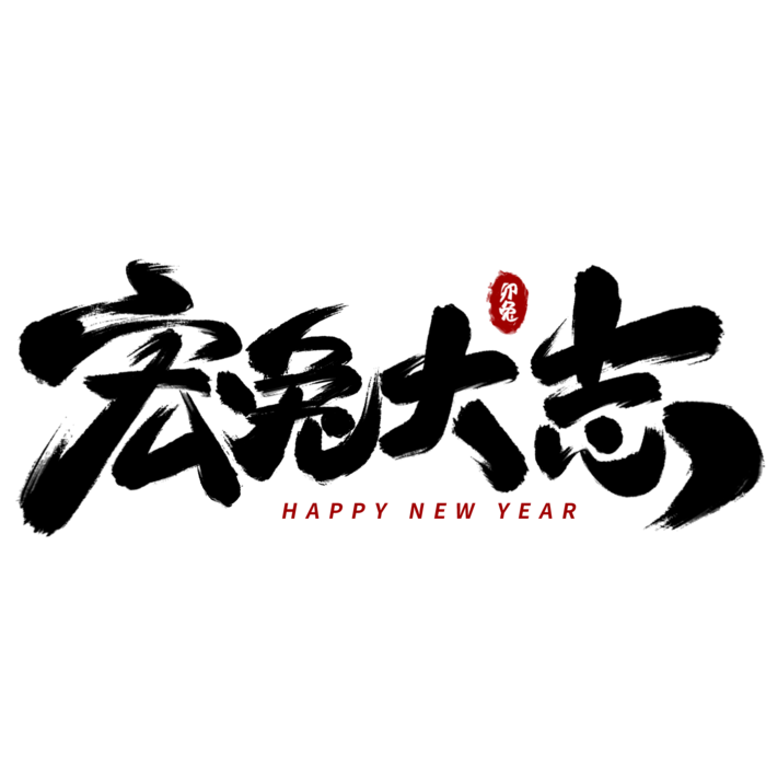 2023兔年艺术字体兔年大吉新年字体新年艺术字