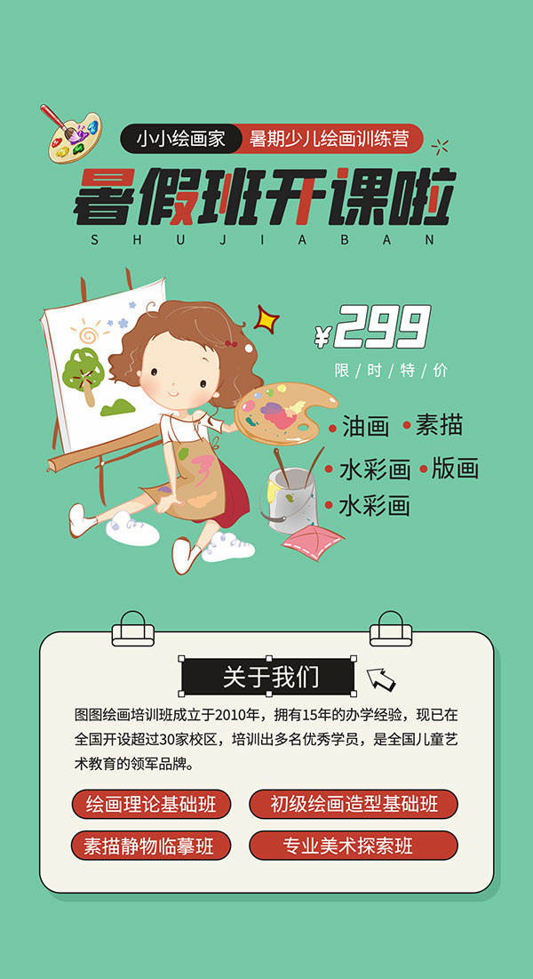 暑假绘画招生班海报psd模版下载
