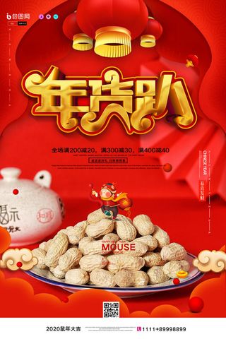 新年春节不打烊年货节海报宣传海报展板广告设计