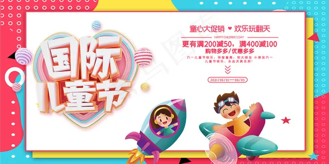 清新可爱六一儿童节促销海报