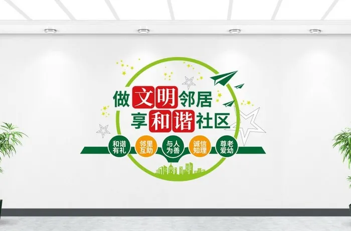 邻里和谐做文明邻居社区文化墙