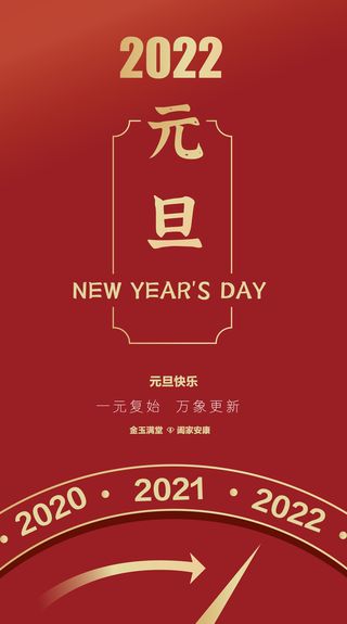 一元复始 万象更新 元旦新年海报