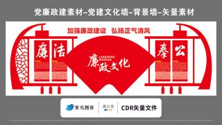 党建文化墙党建素材CDR预览图矢量红色加强廉政建设廉洁奉公廉政文化