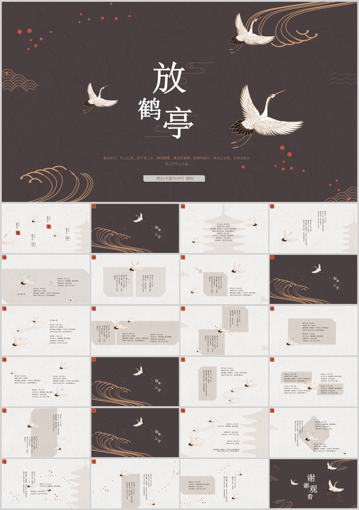 简约典雅仙鹤中国风PPT模板