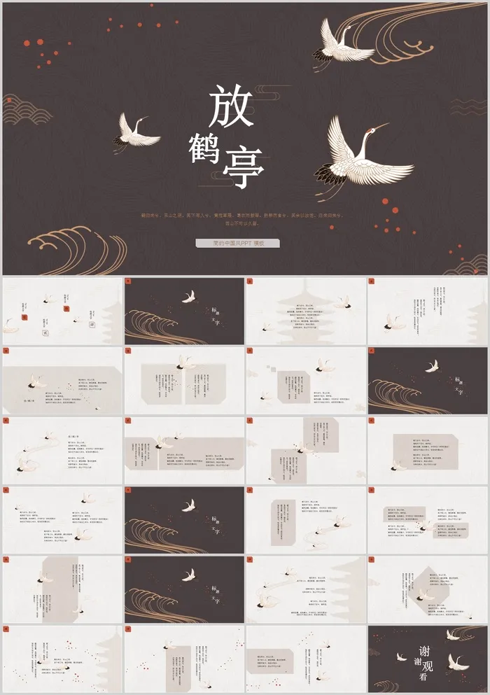 简约典雅仙鹤中国风PPT模板