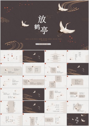 简约典雅仙鹤中国风PPT模板预览图