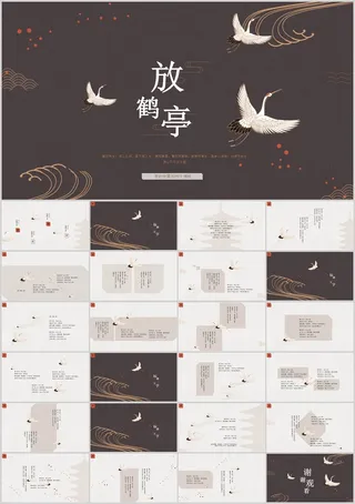 简约典雅仙鹤中国风PPT模板
