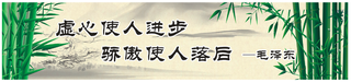 古诗词名人名言宣传展板横条10