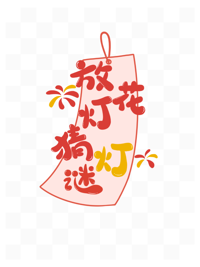 放花灯猜灯谜艺术字标题