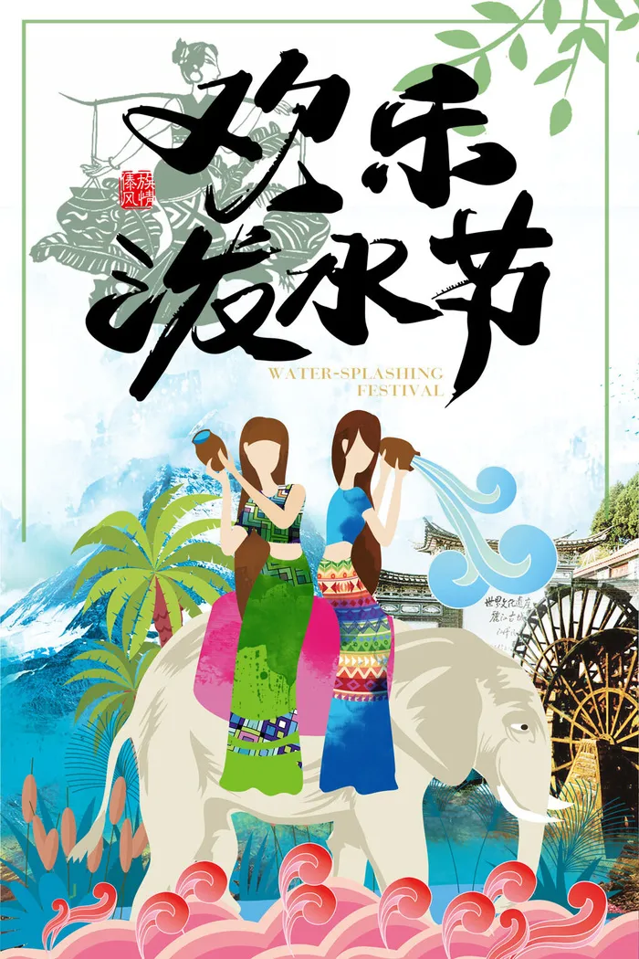 文艺泼水节海报傣族旅游传统节日非物质遗产文化海报素材设计模板psd模版下载