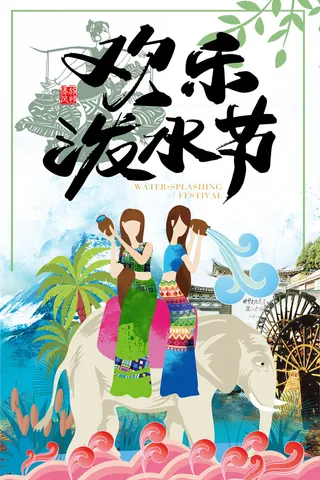 文艺泼水节海报傣族旅游传统节日非物质遗产文化海报素材设计模板