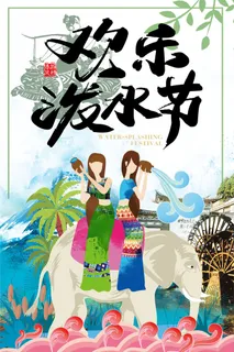 文艺泼水节海报傣族旅游传统节日非物质遗产文化海报素材设计模板 文艺泼水节海报傣族旅游传统节日非物质遗产文化海报素材设计模板