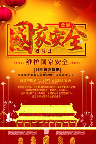 全民国家安全教育日科普社区公益背景展板海报PSD素材模板设计
