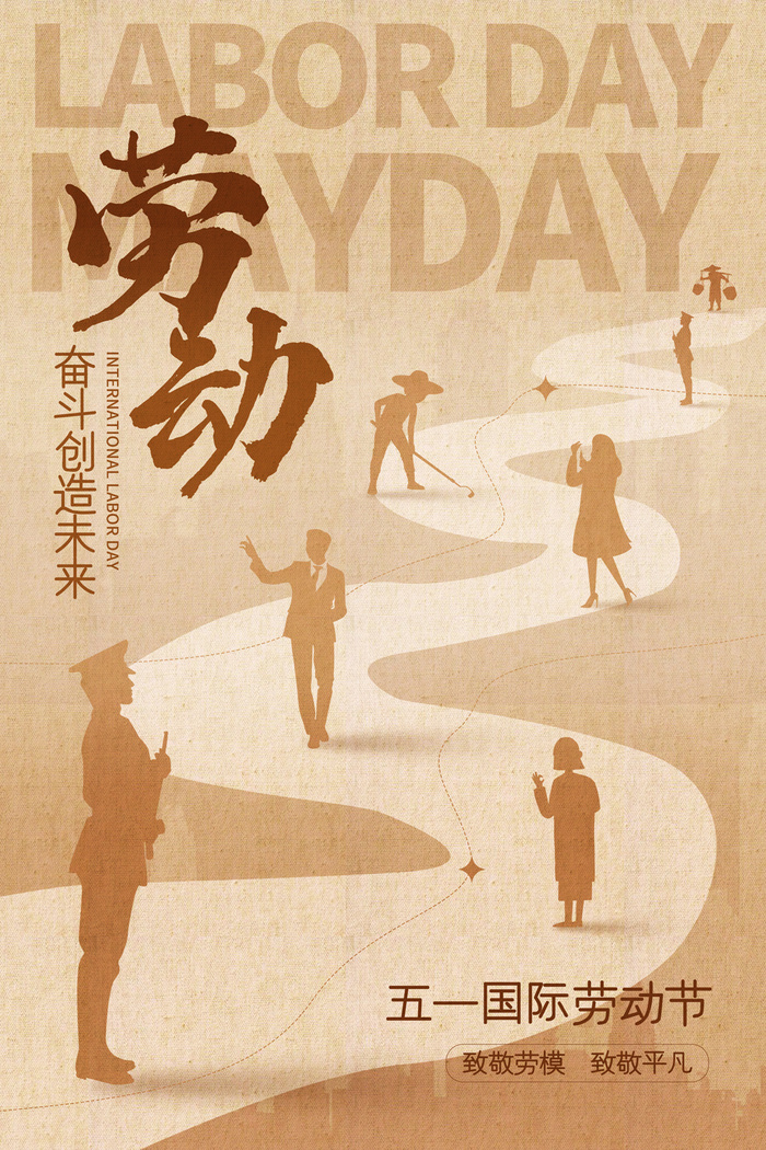 劳动节复古风各行业人员剪影简约海报