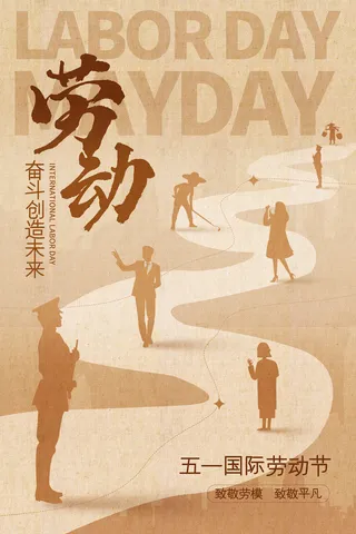 劳动节复古风各行业人员剪影简约海报