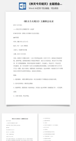 《昨天今天明天》主题班会实录
