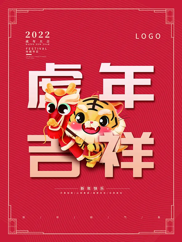 虎年新年海报展板psd模板新年快乐虎年大吉psd模版下载
