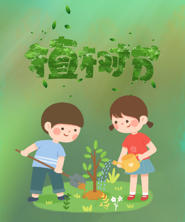 植树节13