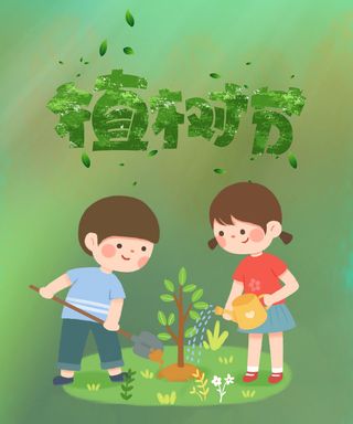 植树节13