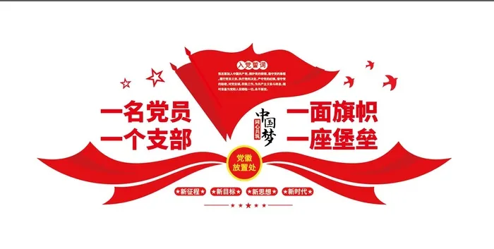 一名党员一面旗帜不忘初心党建文化墙展馆展厅文化墙ai矢量模版下载