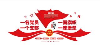 一名党员一面旗帜不忘初心党建文化墙展馆展厅文化墙
