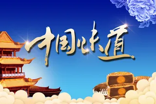 中国味道中秋海报PSD素材