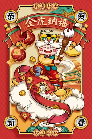 迎新年新年海报虎年海报2022虎年大吉虎年
