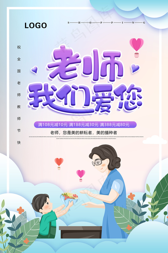 创意清爽中国风教师节海报