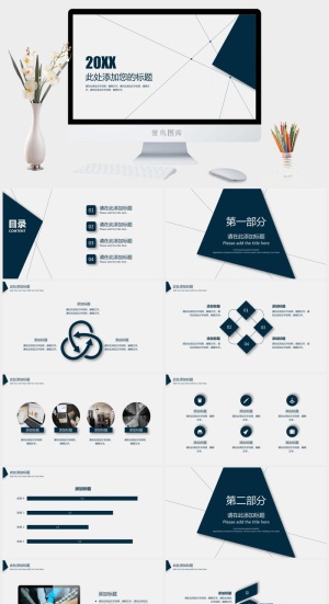 简洁几何线条通用PPT模板