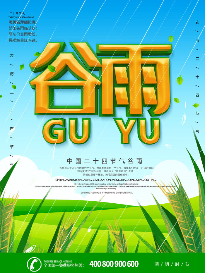 谷雨二十四节气海报设计