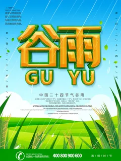 谷雨二十四节气海报设计