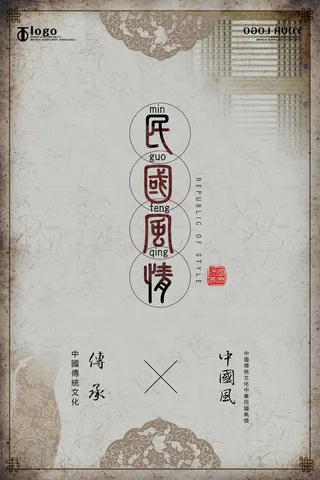 民国风格插画手绘海报设计