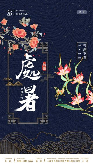 深蓝大气复古风传统刺绣花纹处暑节气启动页