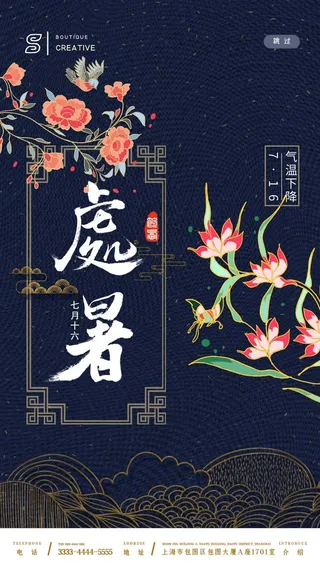 深蓝大气复古风传统刺绣花纹处暑节气启动页