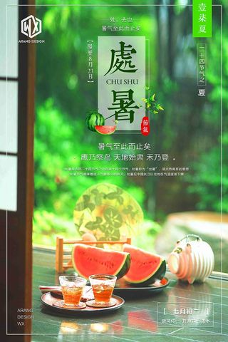 处暑24二十四节气传统中国风文艺创意海报