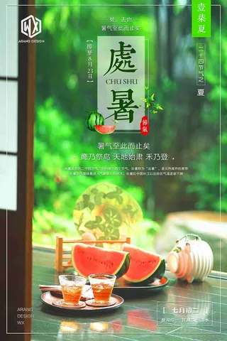 处暑24二十四节气传统中国风文艺创意海报