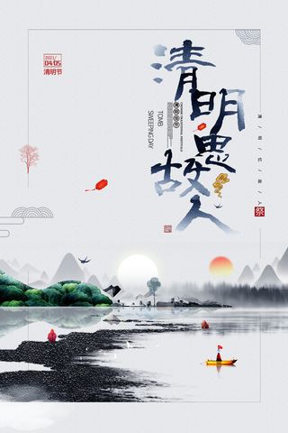 中国风清明节宣传海报