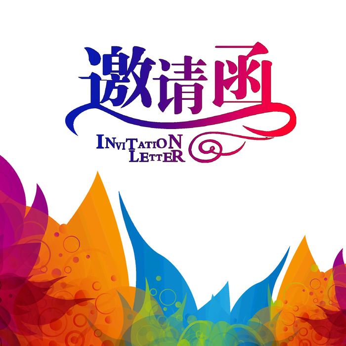 邀请函psd模版下载