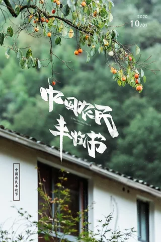 清新丰收活动宣传海报素材