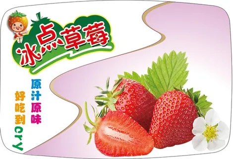 冰点草莓 草莓贴