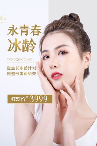 医美海报微整形
