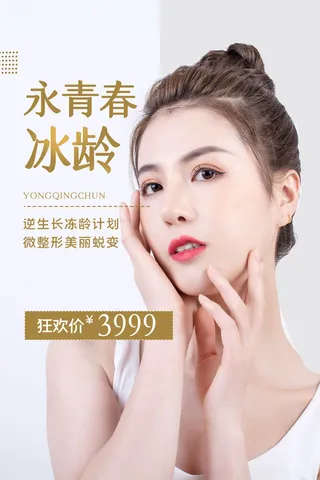 医美海报微整形