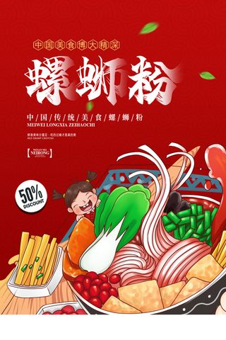 红色简约卡通国潮螺蛳粉宣传海报