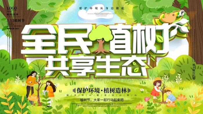 植树节3.12海报