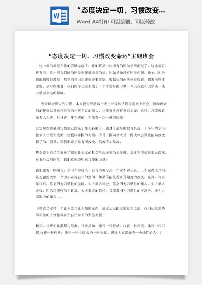 “态度决定一切，习惯改变命运”主题班会