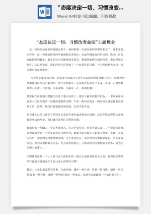 “态度决定一切，习惯改变命运”主题班会