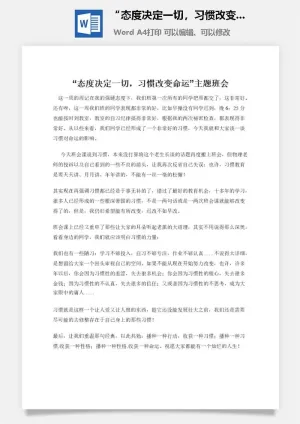 “态度决定一切，习惯改变命运”主题班会