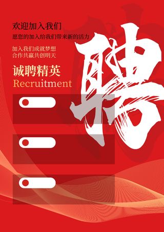 红色招聘宣传单